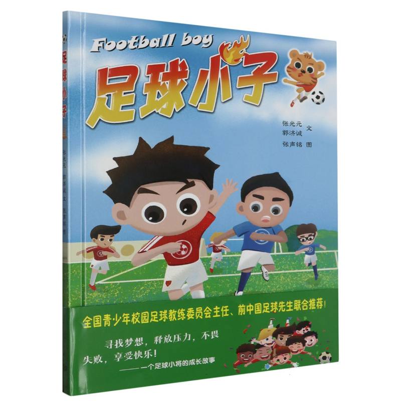 《足球小子》（绘本）