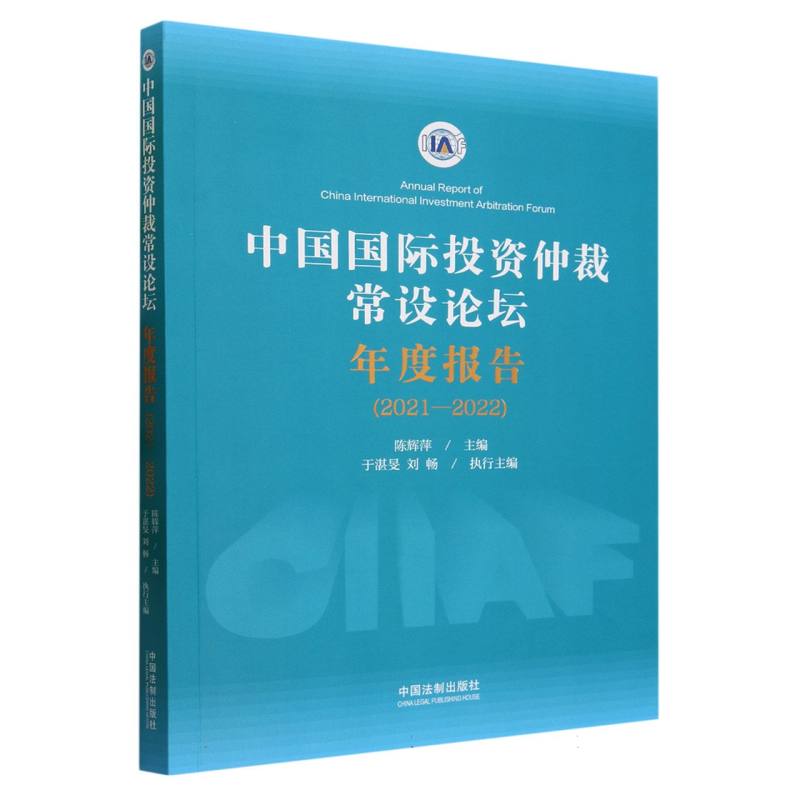 中国国际投资仲裁常设论坛年度报告(2021-2022)