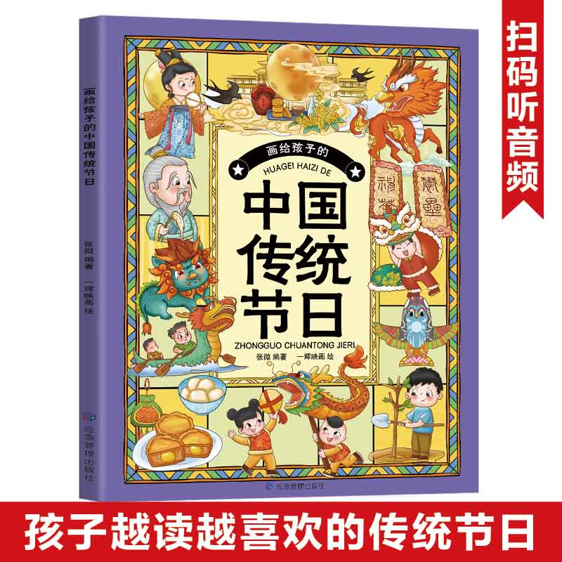 画给孩子的中国传统节日