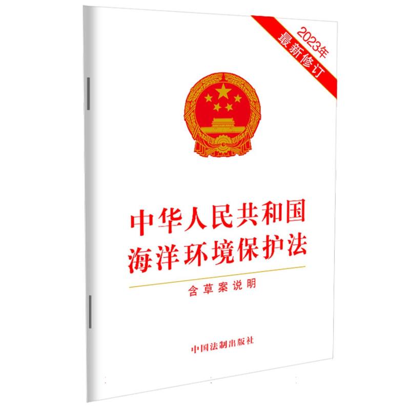 中华人民共和国海洋环境保护法(含草案说明)(2023年最新修订)