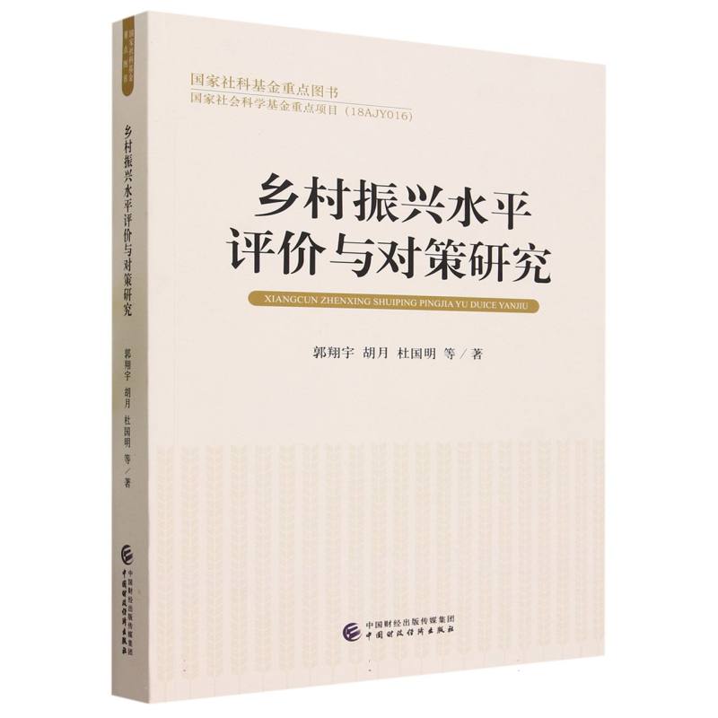乡村振兴水平评价与对策研究
