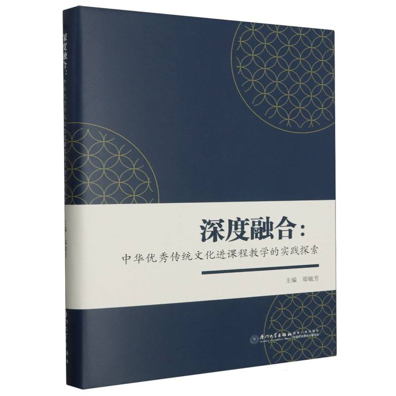 深度融合：中华优秀传统文化进课程教学的实践探索