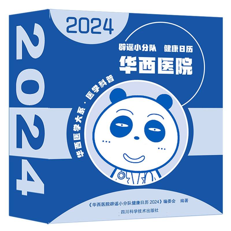 华西医院辟谣小分队健康日历2024