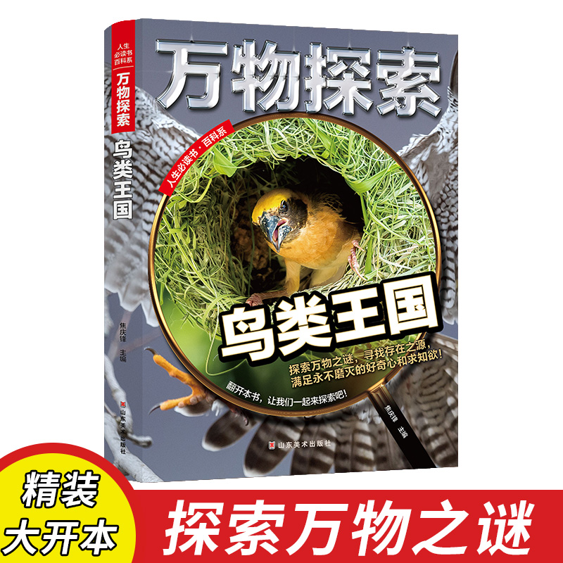 鸟类王国 万物探索