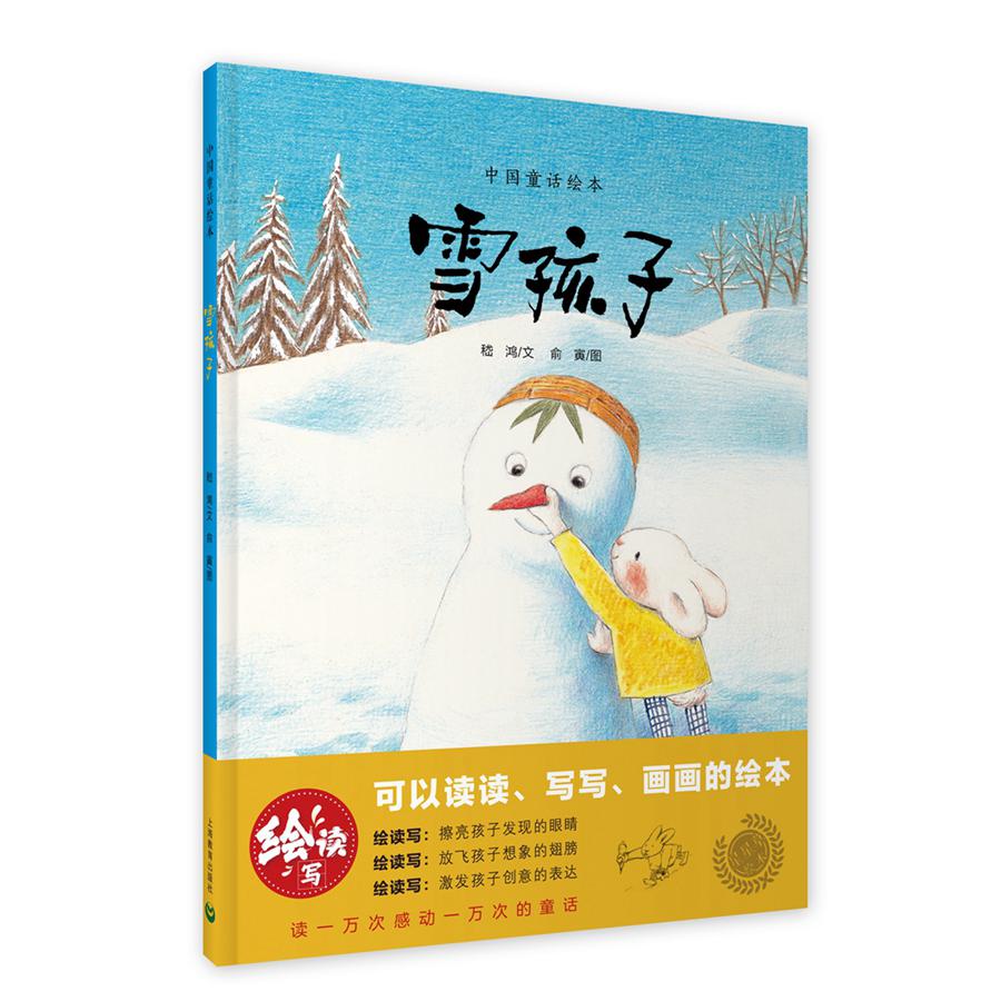 雪孩子（中国童话绘本）