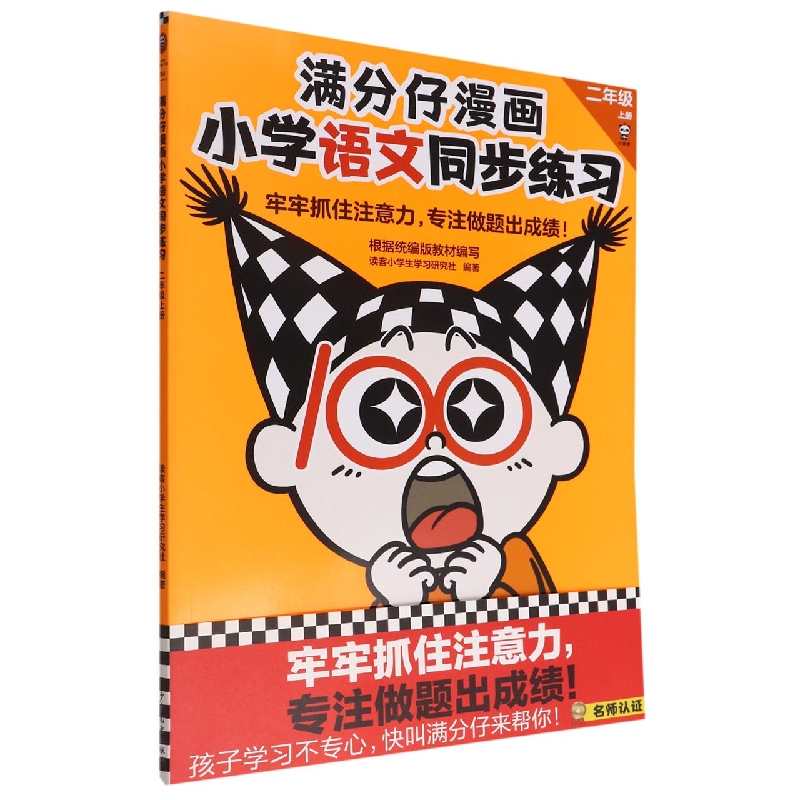 满分仔漫画小学语文同步练习 二年级上册