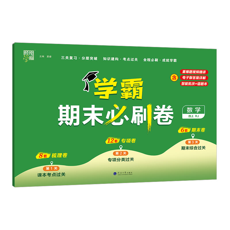 23秋学霸期末必刷卷 数学四上 人教