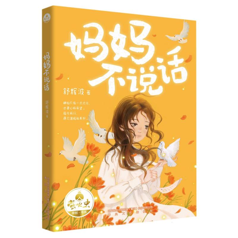 妈妈不说话