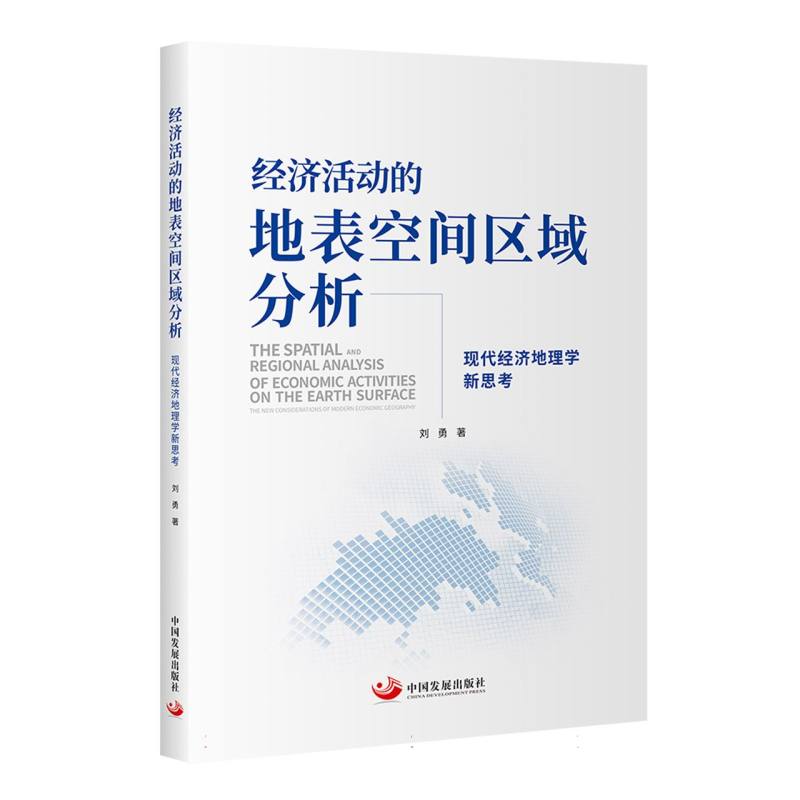 经济活动的地表空间区域分析：现代经济地理学新思考