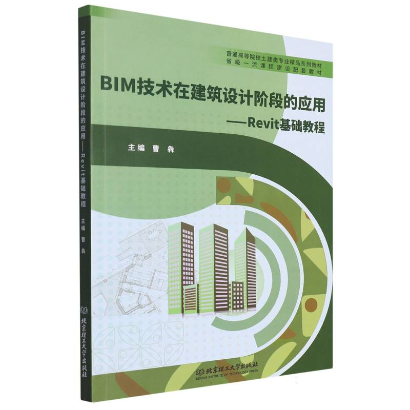 BIM技术在建筑设计阶段的应用（教材）