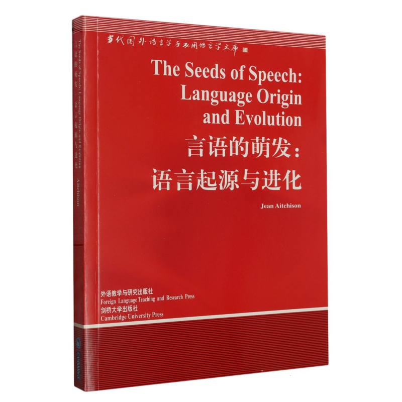 言语的萌发（语言起源与进化）/当代国外语言学与应用语言学文库