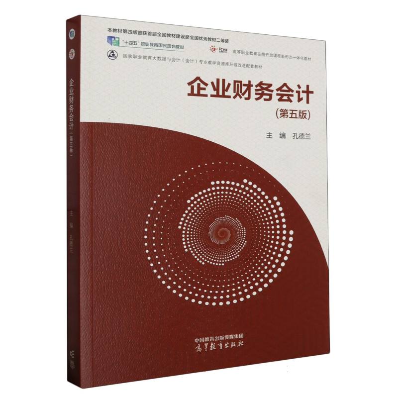 企业财务会计（第五版）