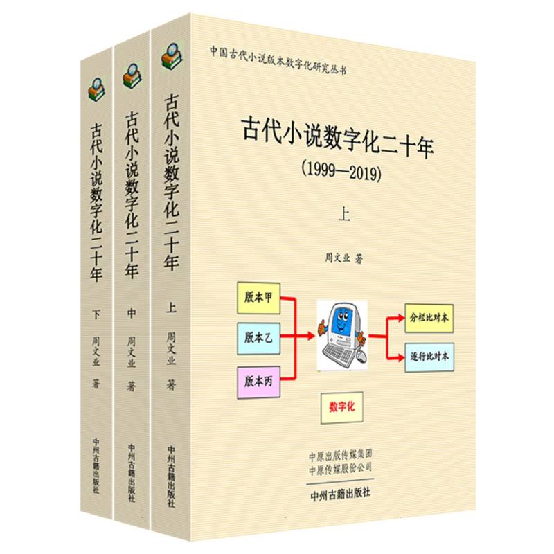 古代小说数字化二十年（1999-2019、全三册）