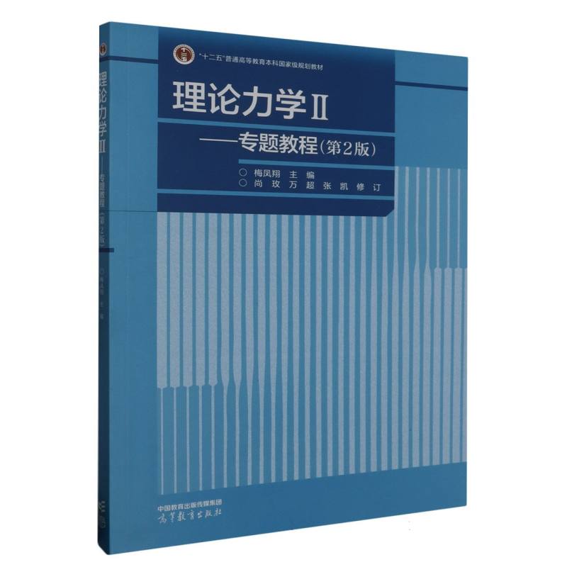 理论力学Ⅱ——专题教程（第2版）