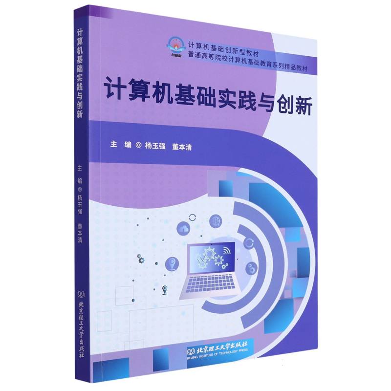 计算机基础实践与创新（教材）