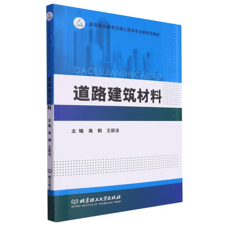 道路建筑材料（教材）