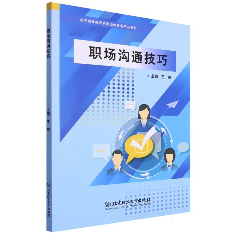 职场沟通技巧(教材)