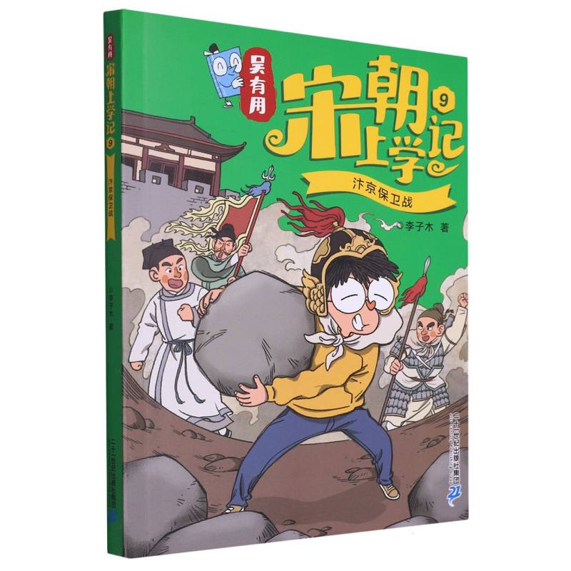 吴有用宋朝上学记9汴京保卫战