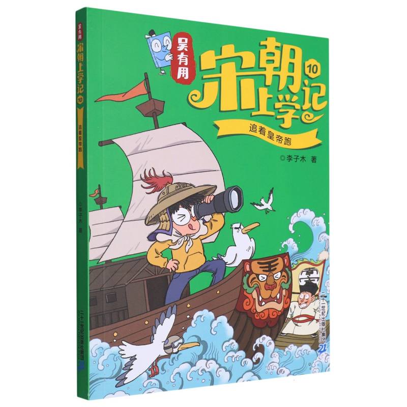 吴有用宋朝上学记10追着皇帝跑