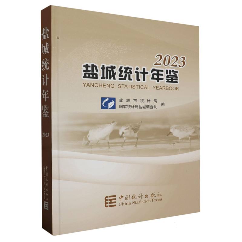 盐城统计年鉴-2023