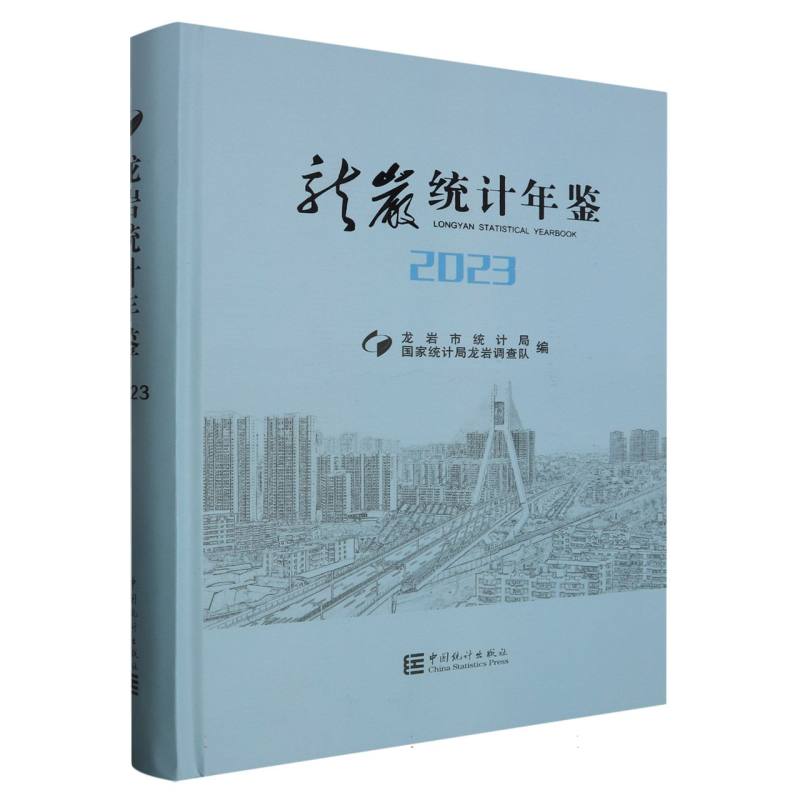 龙岩统计年鉴-2023