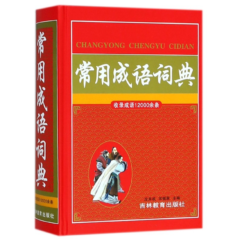 常用成语词典(精)