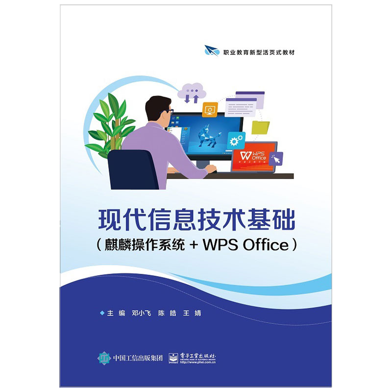 现代信息技术基础（麒麟操作系统+WPS Office）