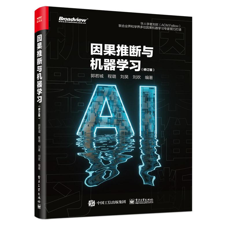 因果推断与机器学习(修订版)