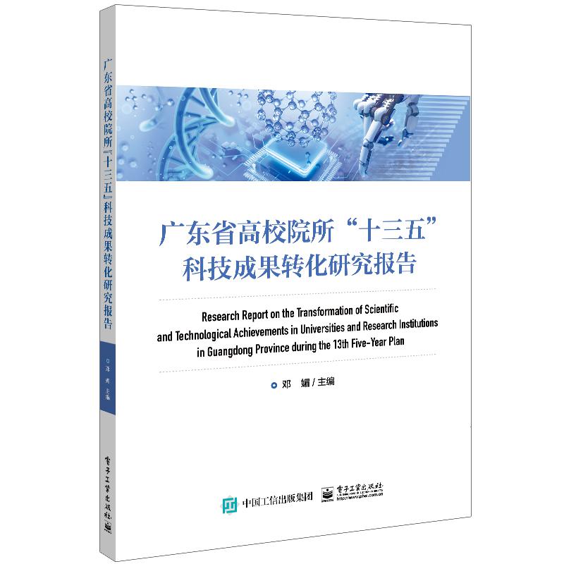 广东省高校院所”十三五”科技成果转化研究报告