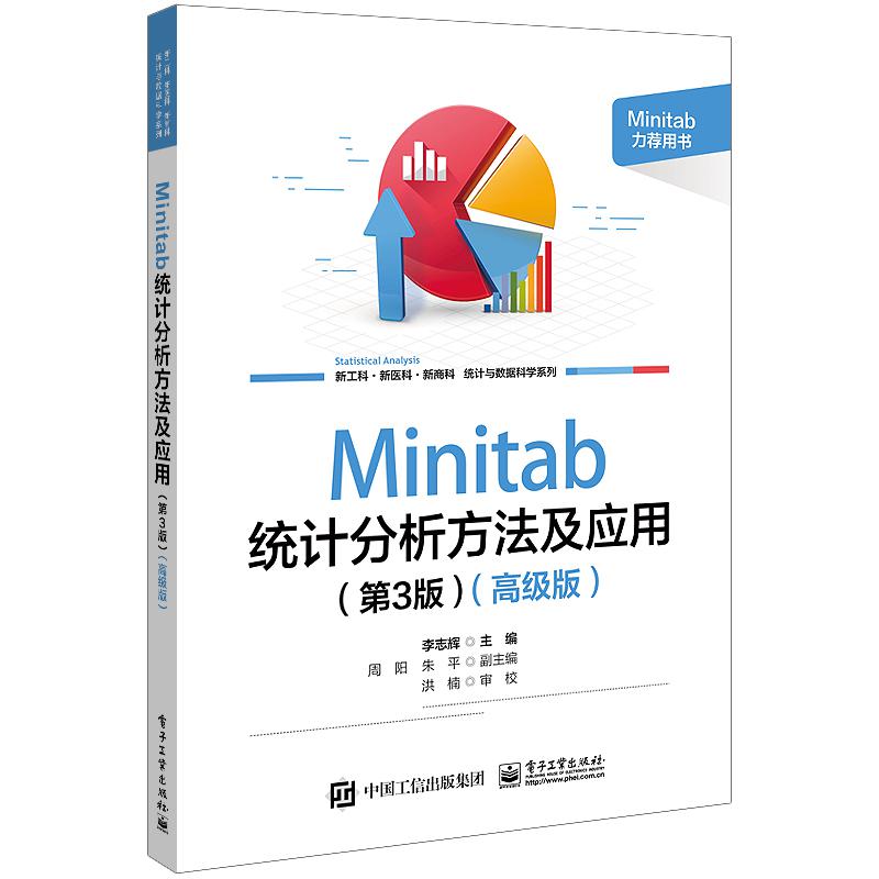 Minitab统计分析方法及应用(第3版)(高级版)