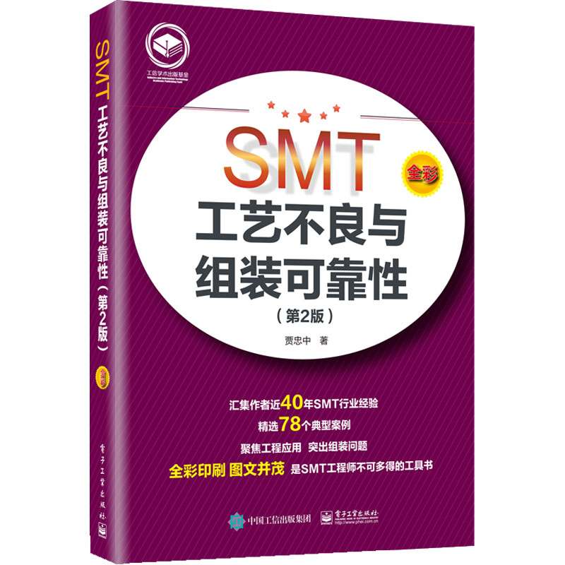 SMT工艺不良与组装可靠性(第2版)