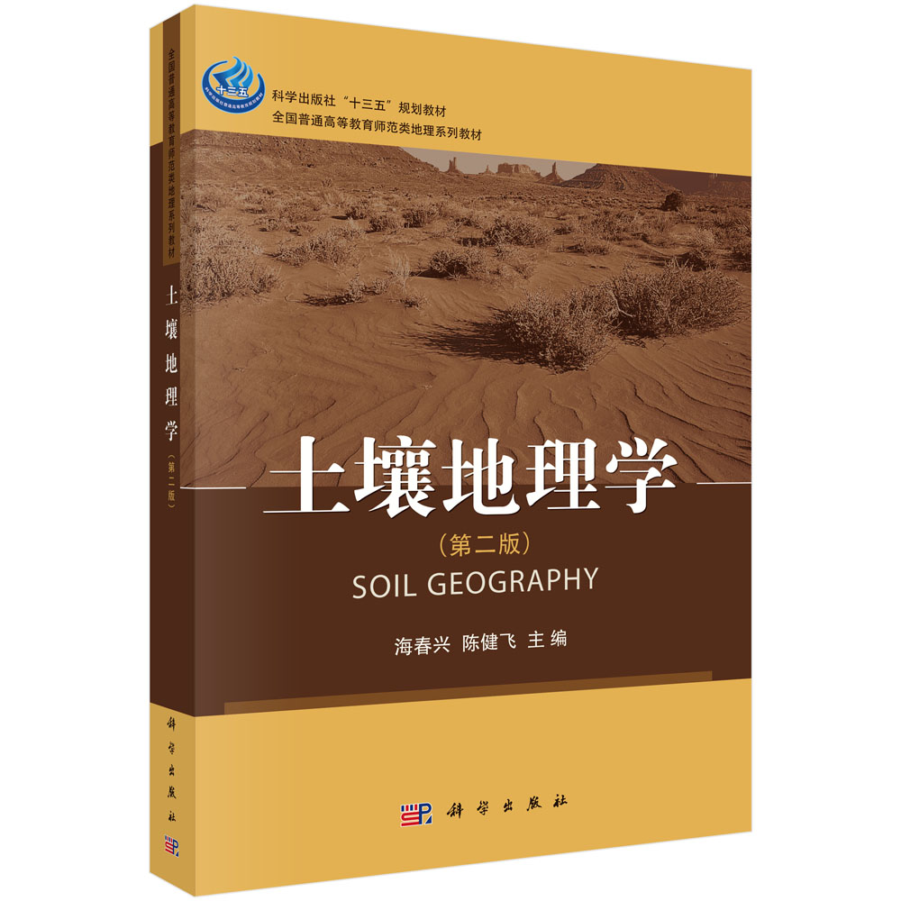 土壤地理学(第2版全国普通高等教育师范类地理系列教材)