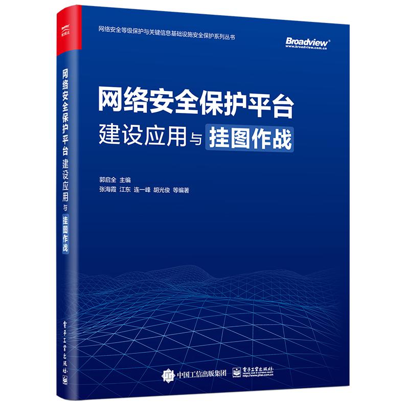 网络安全保护平台建设应用与挂图作战