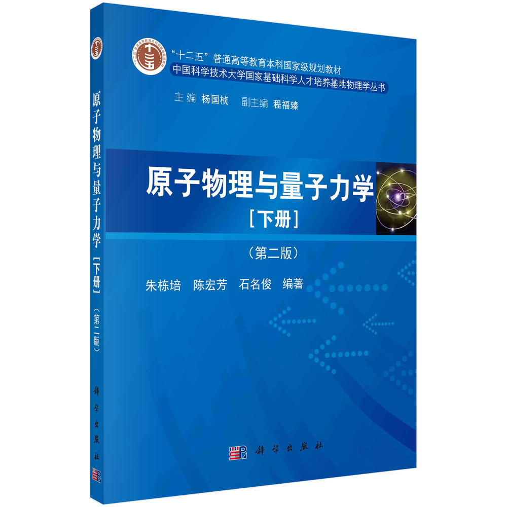 原子物理与量子力学