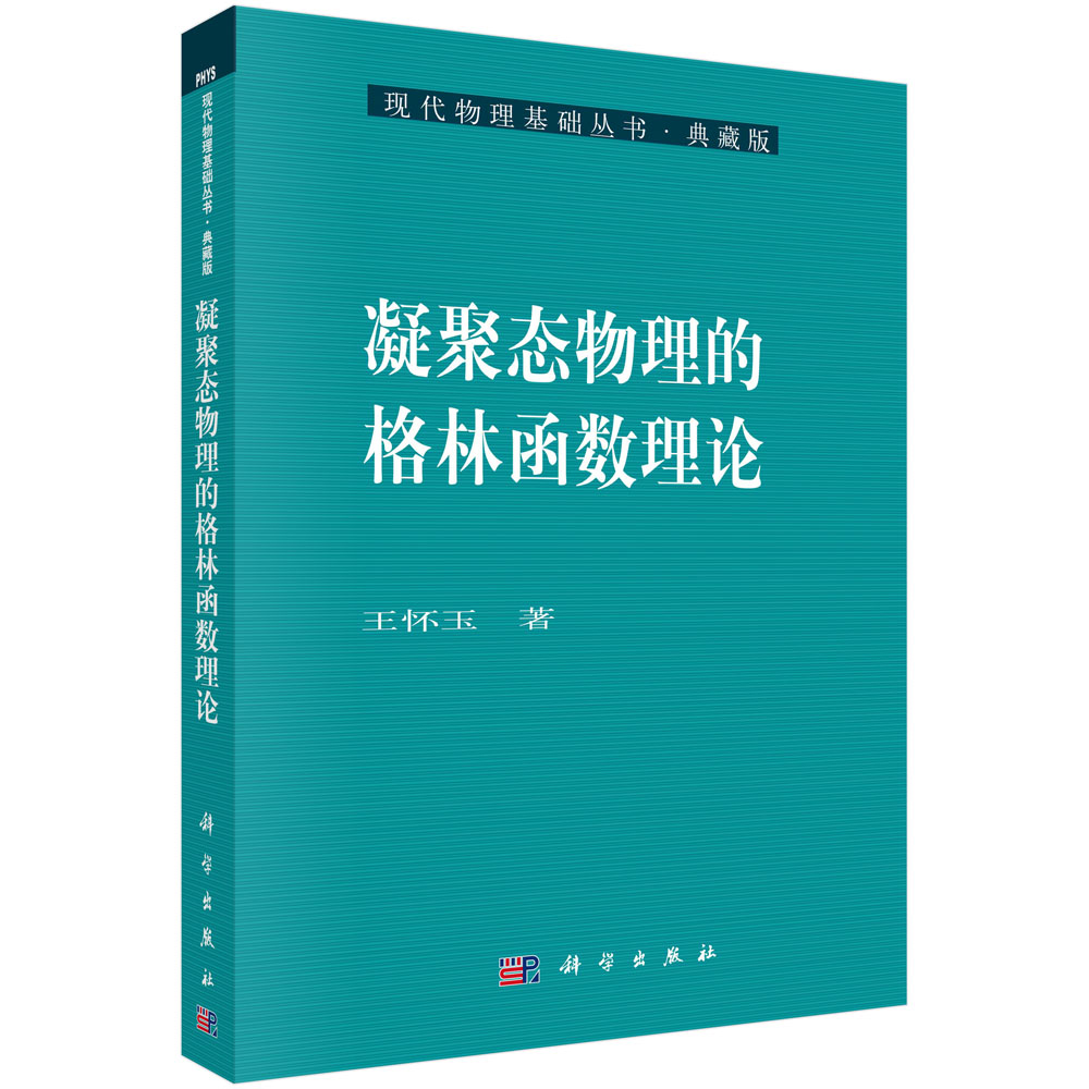 凝聚态物理的格林函数理论(典藏版)/现代物理基础丛书