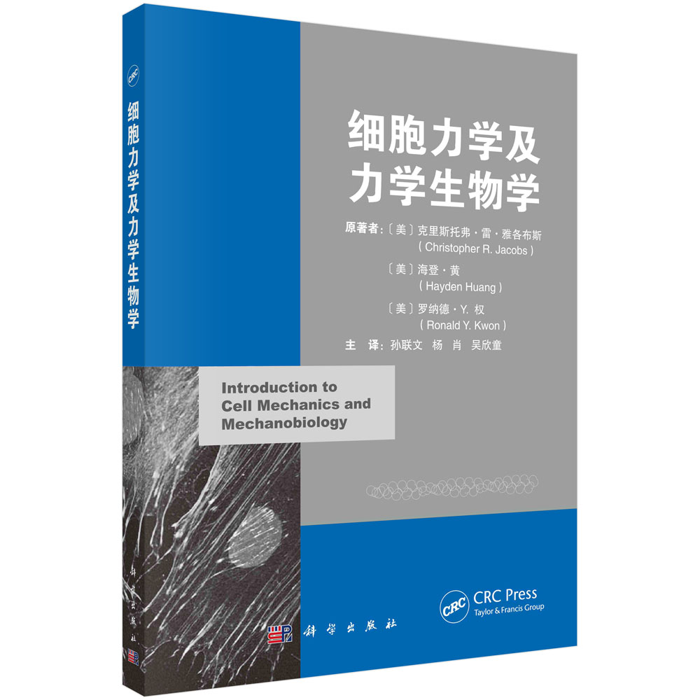 细胞力学及力学生物学