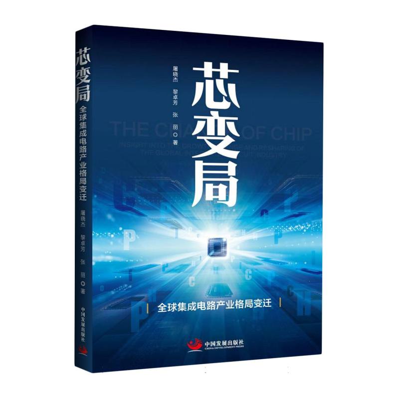 芯变局:全球集成电路产业格局变迁