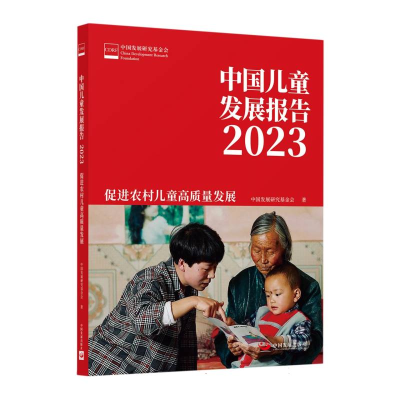 中国儿童发展报告 2023：促进农村儿童高质量发展