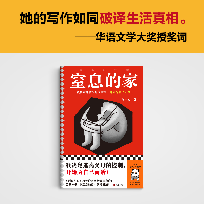 窒息的家 : 宣木瓜别墅