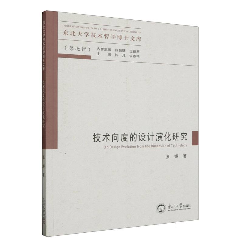 技术向度的设计演化研究