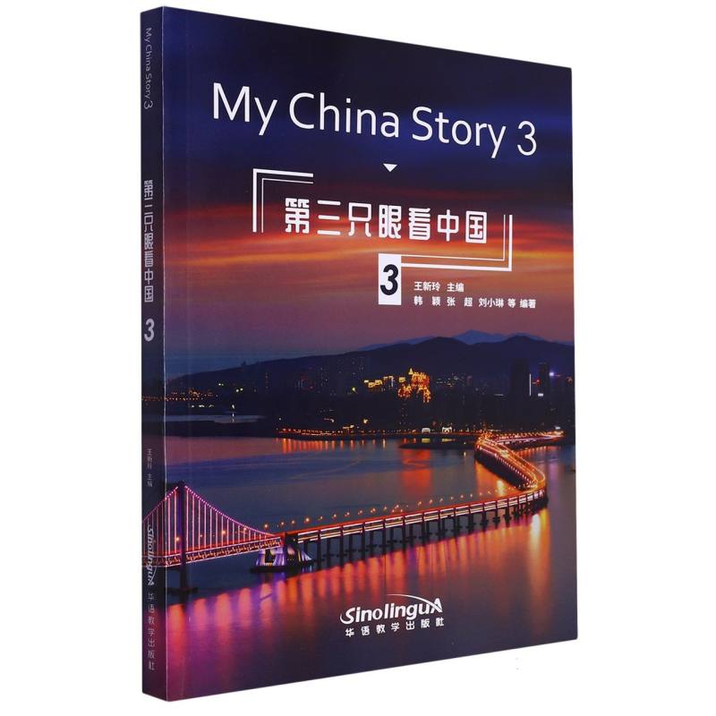 第三只眼看中国 3