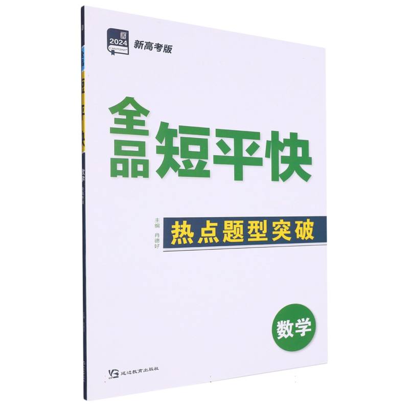 数学（2024新高考版）/全品短平快
