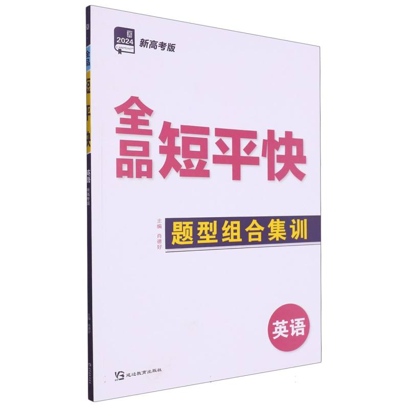 英语（2024新高考版）/全品短平快