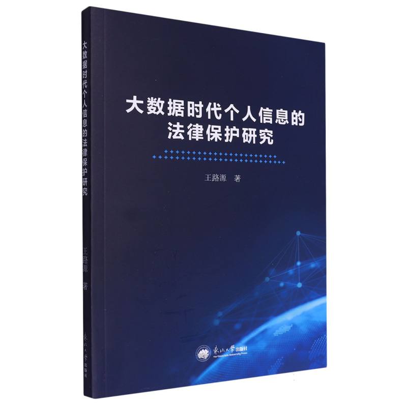 大数据时代个人信息的法律保护研究