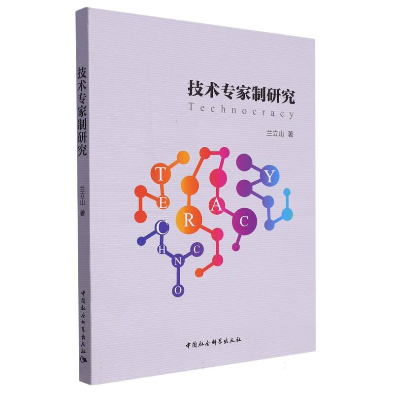 技术专家制研究
