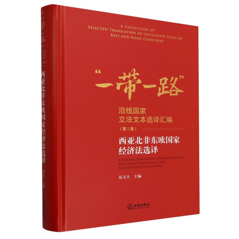 西亚北非东欧国家经济法选译