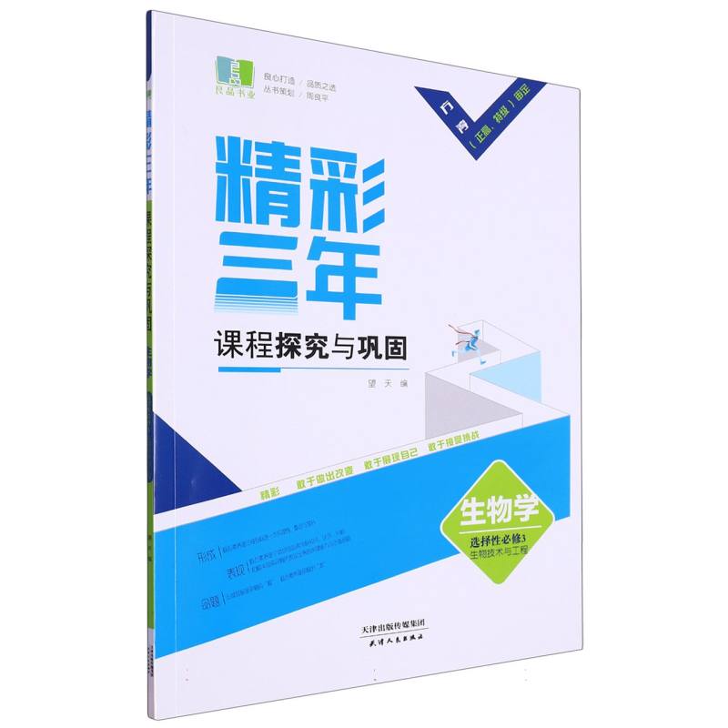 生物学（选择性必修3生物技术与工程）/精彩三年课程探究与巩固