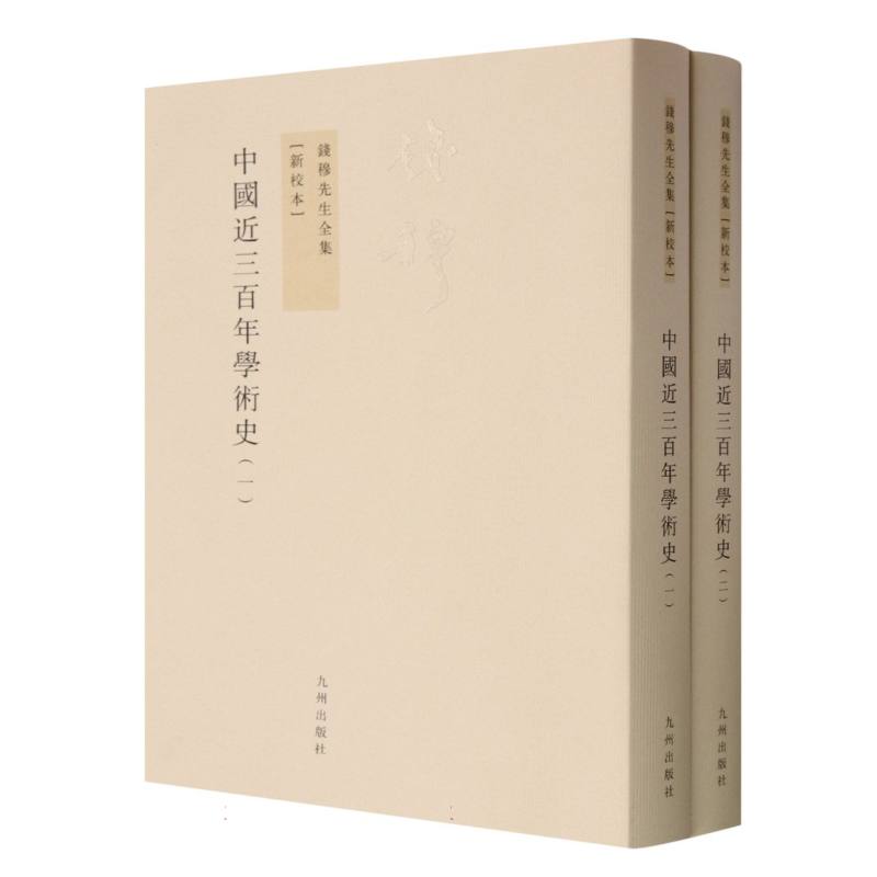 中国近三百年学术史(共2册新校本)/钱穆先生全集