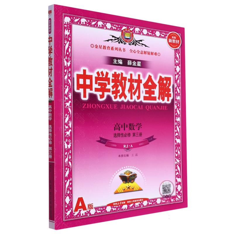 高中数学（选择性必修第3册RJA）/中学教材全解