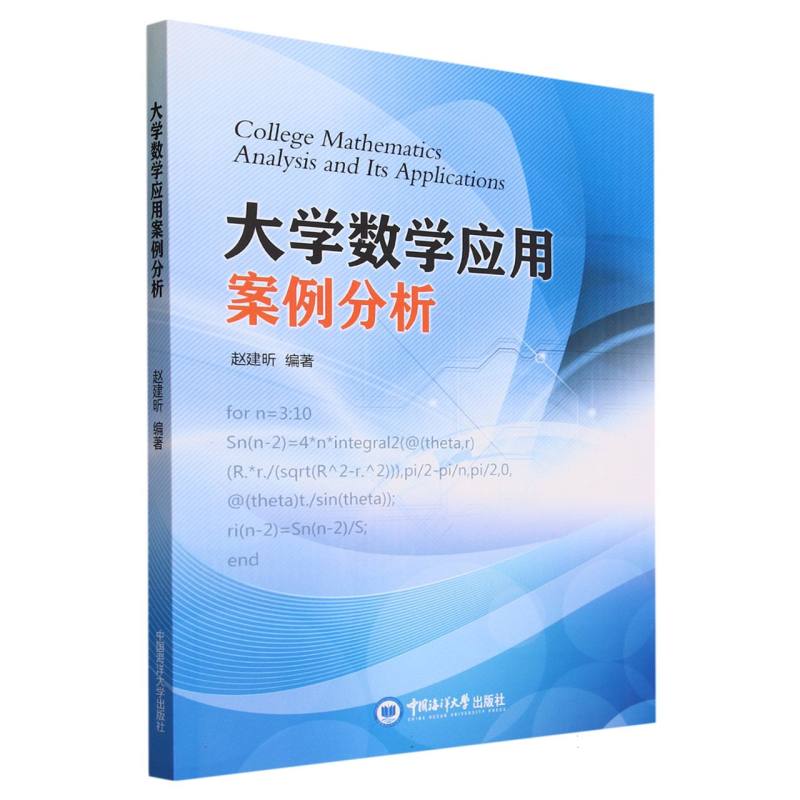 大学数学应用案例分析
